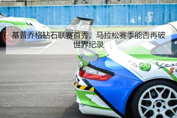 基普乔格钻石联赛首秀，马拉松赛季能否再破世界纪录